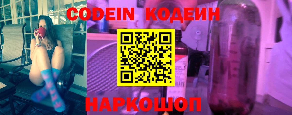 Кодеиновый сироп Lean напиток Lean (лин)  Codein Purple Drank  Вход с VPN  закладки  Балашов 